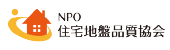 NPO住宅地品質協会