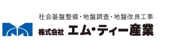 社会基盤整備・地盤調査・地盤改良工事 株式会社エム・ティー産業