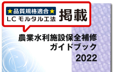 LC モルタル工法（認定工法申請中、農業水利施設保全補修ガイドブック掲載）