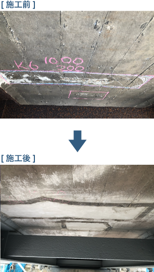 LCモルタル工法 橋梁桁下補修(断面修復工) 施行前後
