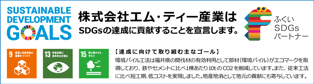 エムティー産業のSDGs