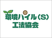 環境パイル(S)工法協会