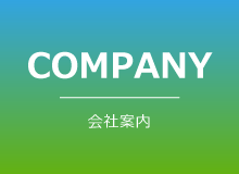 会社案内