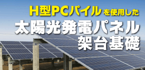 太陽光発電パネル