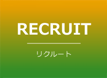 リクルート