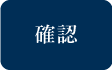 確認