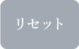 リセット