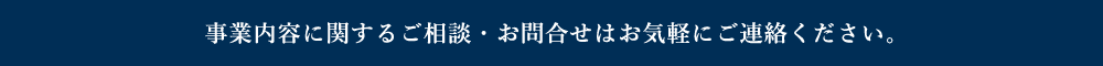 事業内容に関するご相談・お問合せはお気軽にご連絡ください。