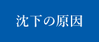 沈下の原因