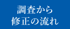 調査から修正の流れ