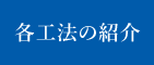 各工法の紹介