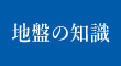 地盤の知識