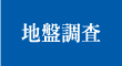 地盤調査