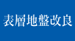 表層地盤改良