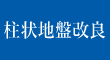 柱状地盤改良