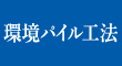 環境パイル工法