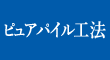 ピュアパイル工法