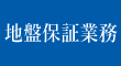 地盤保証業務