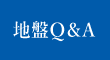 地盤Q&A