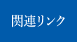 関連リンク