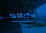 橋梁点検