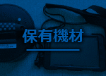 保有機材