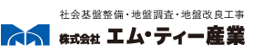 社会基盤整備・地盤調査・地盤改良工事 株式会社エム・ティー産業