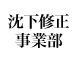 沈下修正事業部