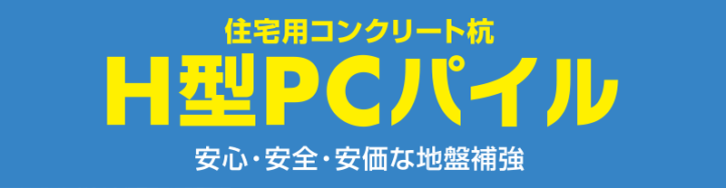 H型PCパイル